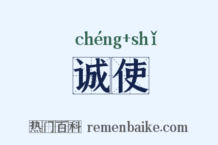 诚使是什么意思的图片